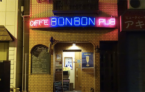 Café & PUB BON-BON（ぼんぼん）