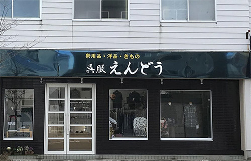 呉服えんどう