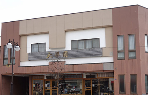 大平園