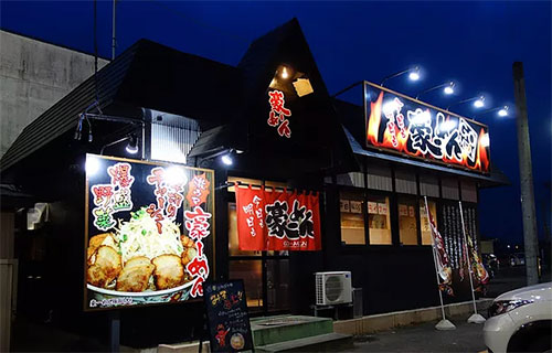 豪ーめん久慈店