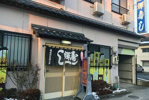 輝寿し