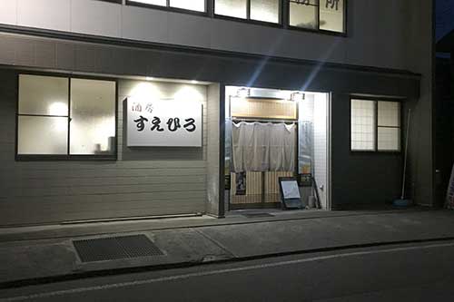 酒房すえひろ